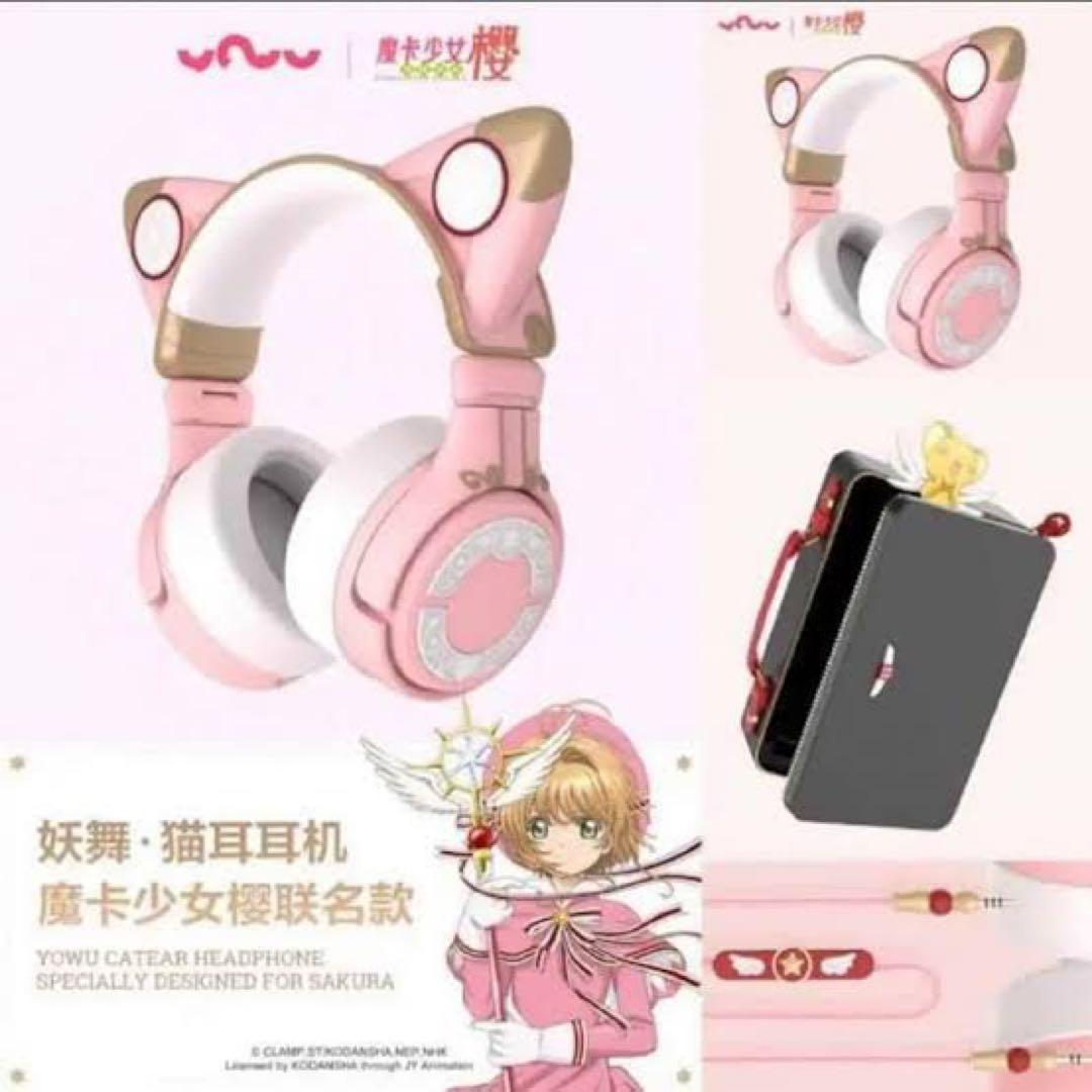 中国限定 yowu カードキャプターさくら 公式グッズ 猫耳ヘッドホン 中国限定 yowu カードキャプターさくら 公式グッズ 猫耳ヘッドホン