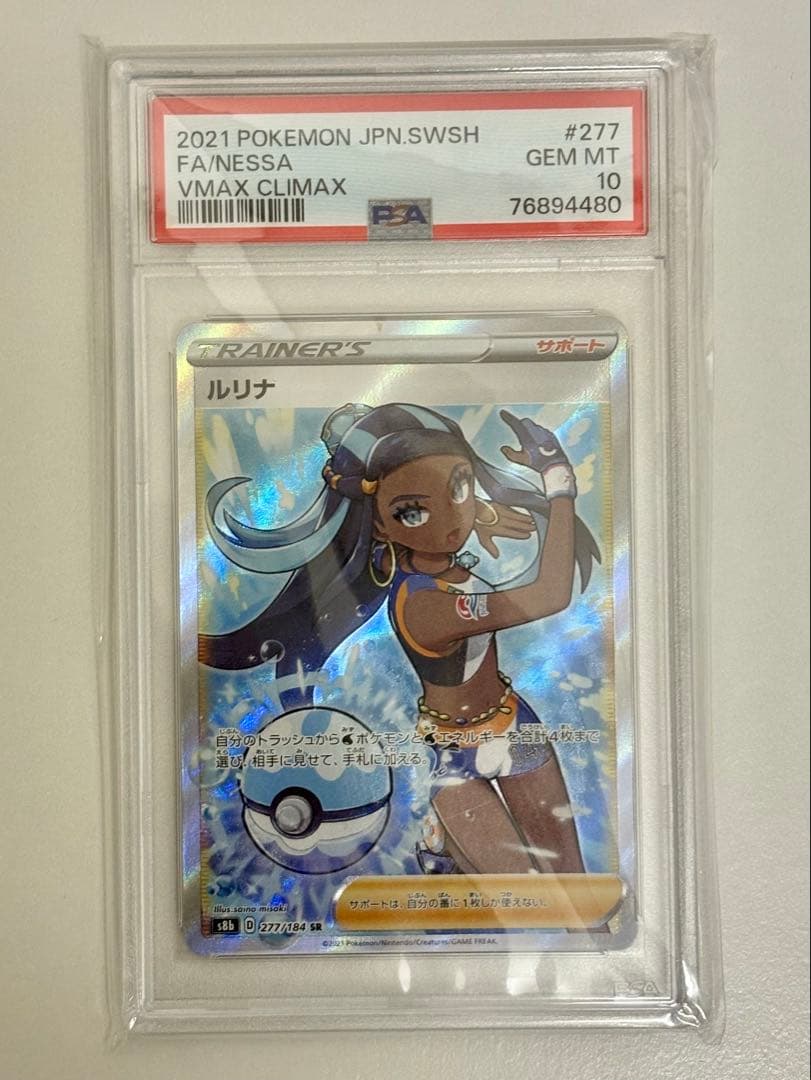 ルリナ SR S8b VMAX PSA10 PSA10】ルリナ SR[S8b 277/184](ハイクラスパック「VMAXクライマックス