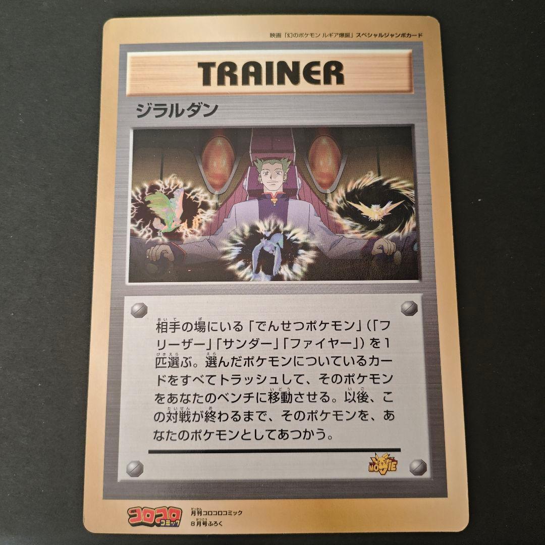希少・極美品】旧裏 ポケモンカード ジラルダン コロコロ付録 ジャンボ