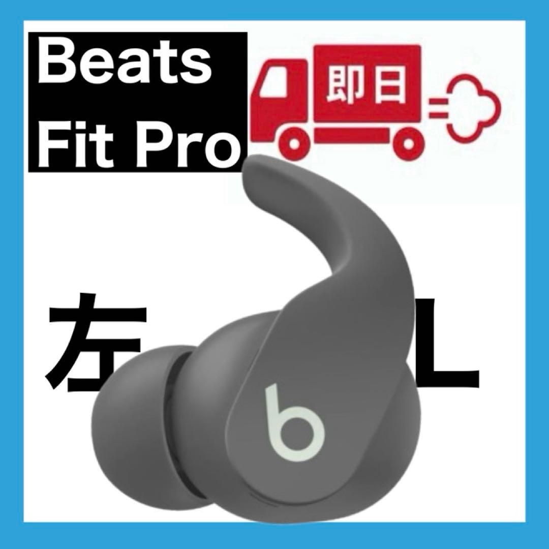 Beats Fit Pro【グレー・左イヤホン】③ - メルカリ