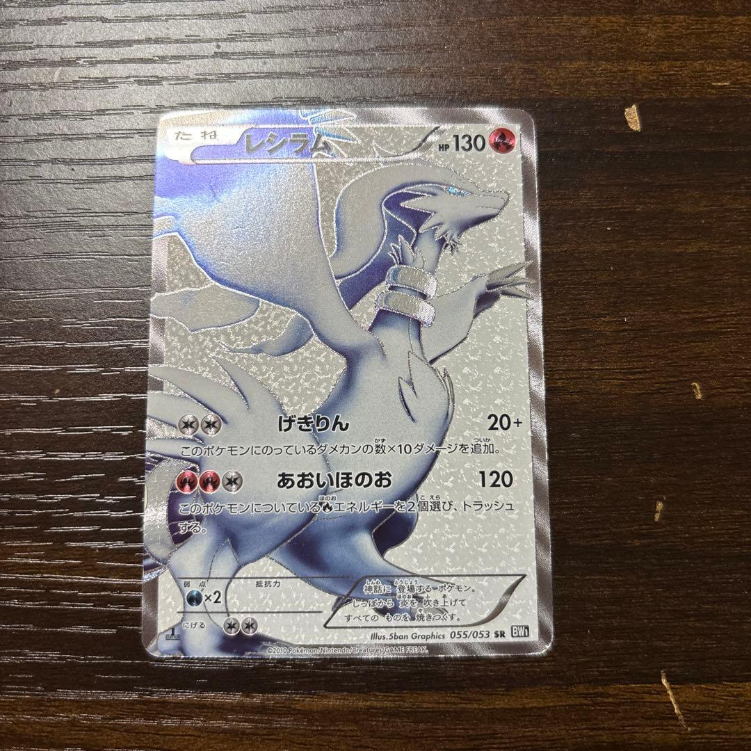 ポケモンカード レシラムSR 055/053 BW BW1 ブラックコレクション