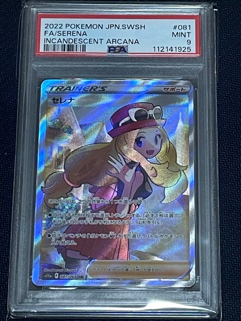 セレナ SR S11a 白熱のアルカナ 081/068 PSA9 - メルカリ