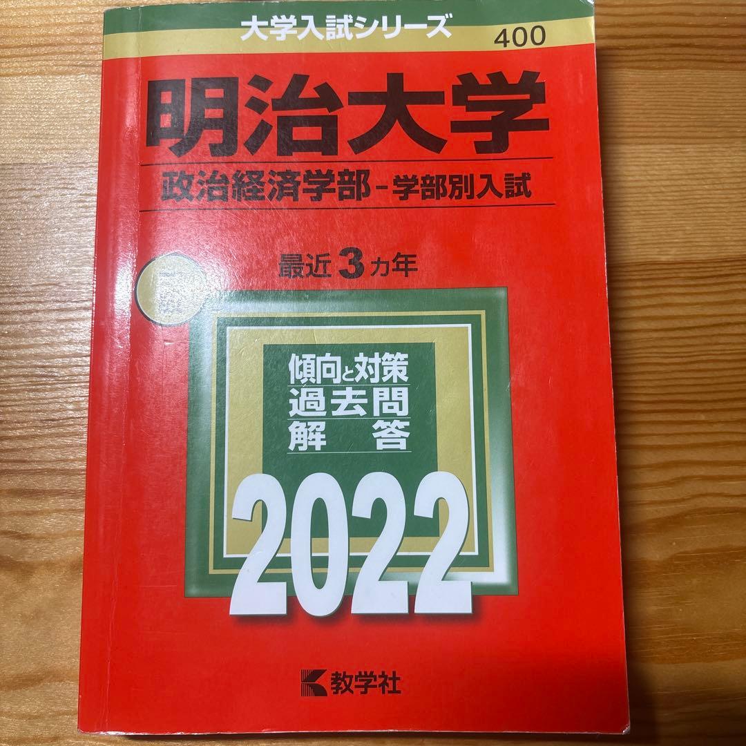 明治大学 政治経済学部 2022年度版 赤本 - メルカリ