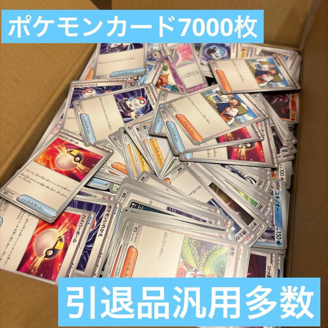 き*ん様 ポケモンカード7000枚まとめ売り 汎用多数含む詰め合わせ 引退