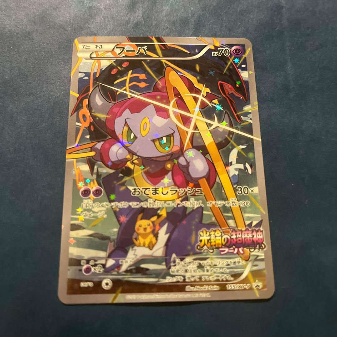 ポケモンカード 映画入場特典 フーパ 光輪の超魔神フーパ - メルカリ