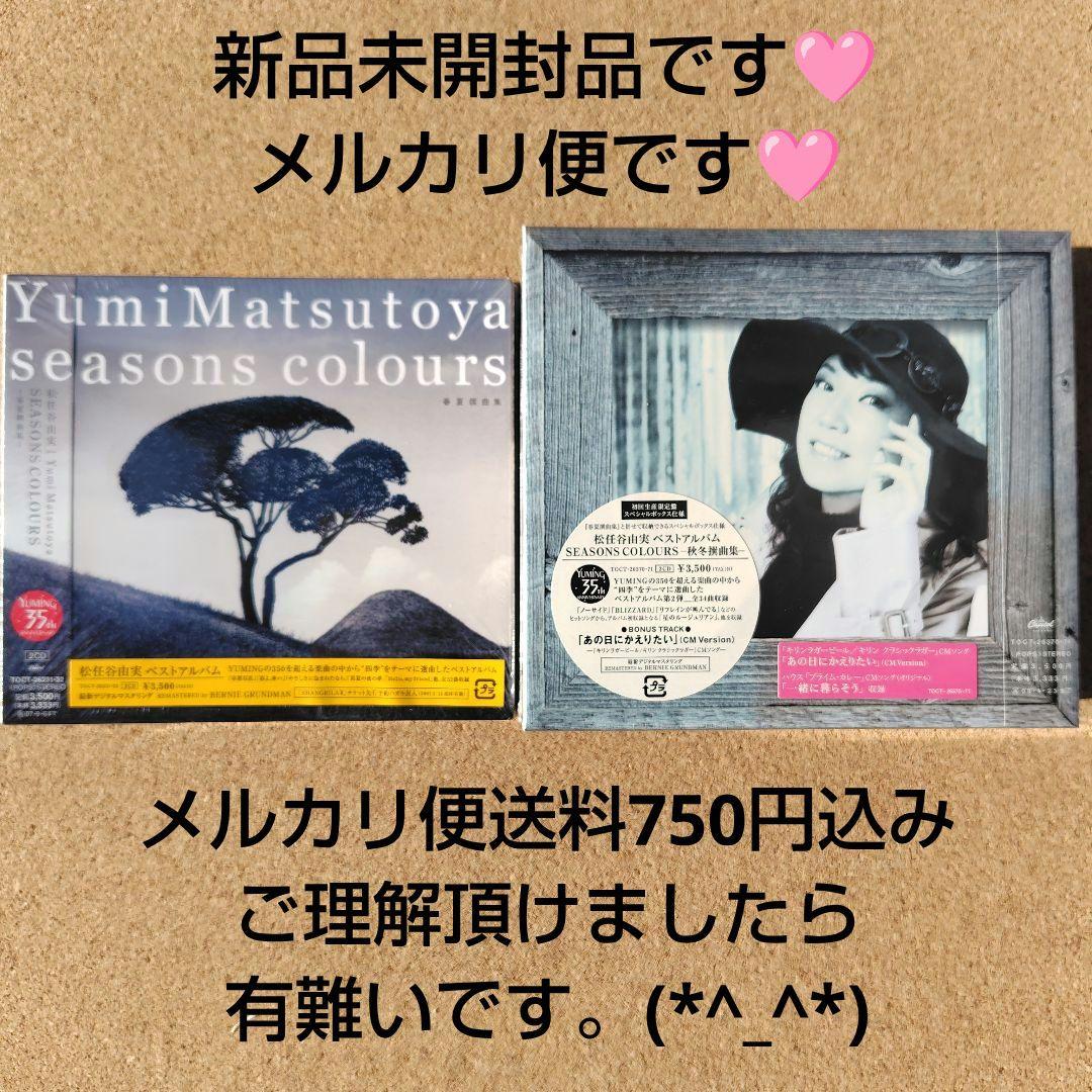未開封品 松任谷由実 SEASONS COLOURS 秋冬・春夏撰曲集 ユーミン