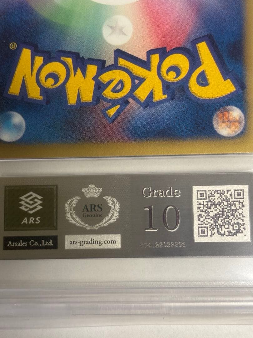 ARS10 鑑定書つき タマタマur アンリミ