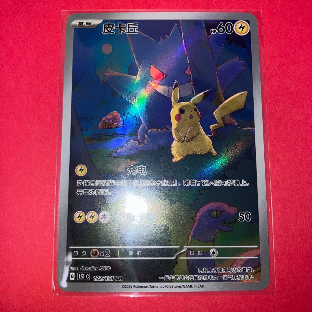 中国語版ポケモンカード151 ピカチュウ ゲンガー皮卡丘AR 美品172/151