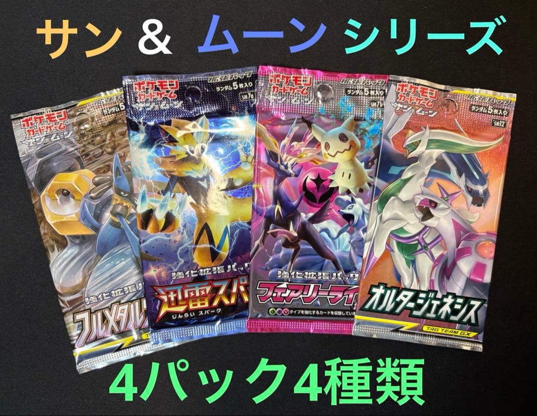 ポケモンカード サン＆ムーン 未開封4パック4種類セット 絶版パック