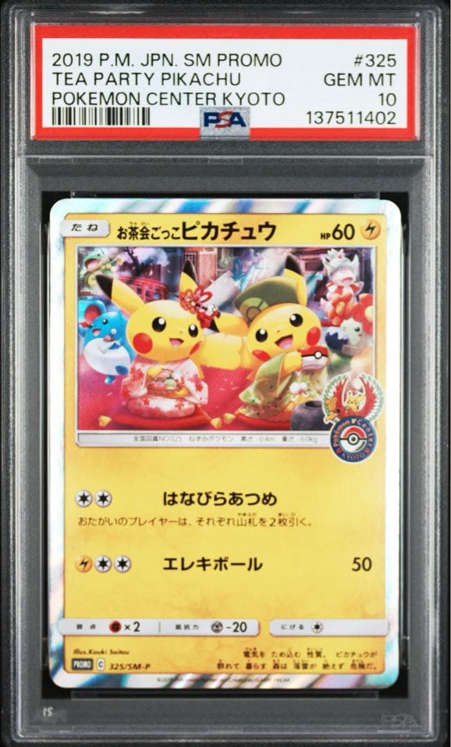 お茶会ごっこピカチュウ PSA10 GEM MT プロモ - メルカリ