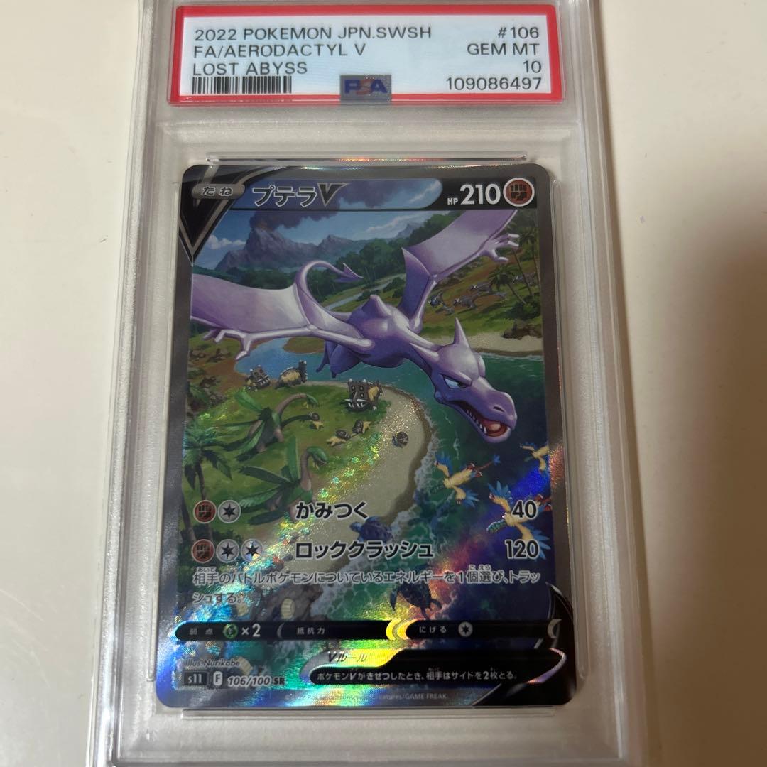 プテラVSTAR SR PSA10