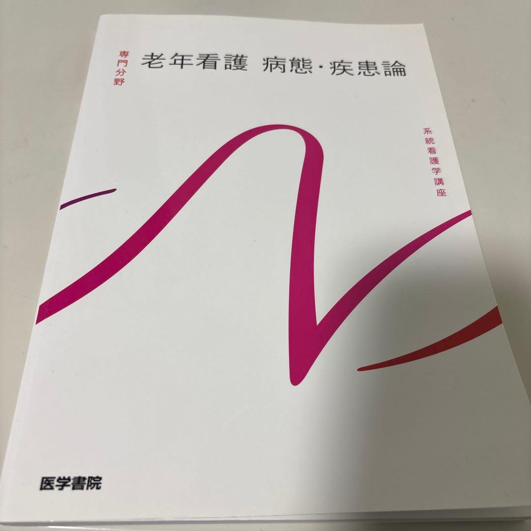 老年看護 病態・疾患論 - メルカリ