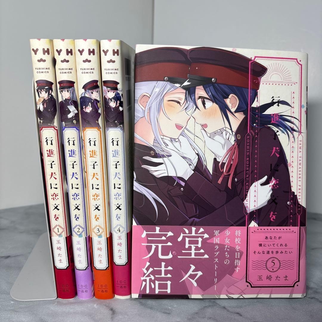 全巻初版帯付き】行進子犬に恋文を 玉崎たま 全5巻セット 希少非売品