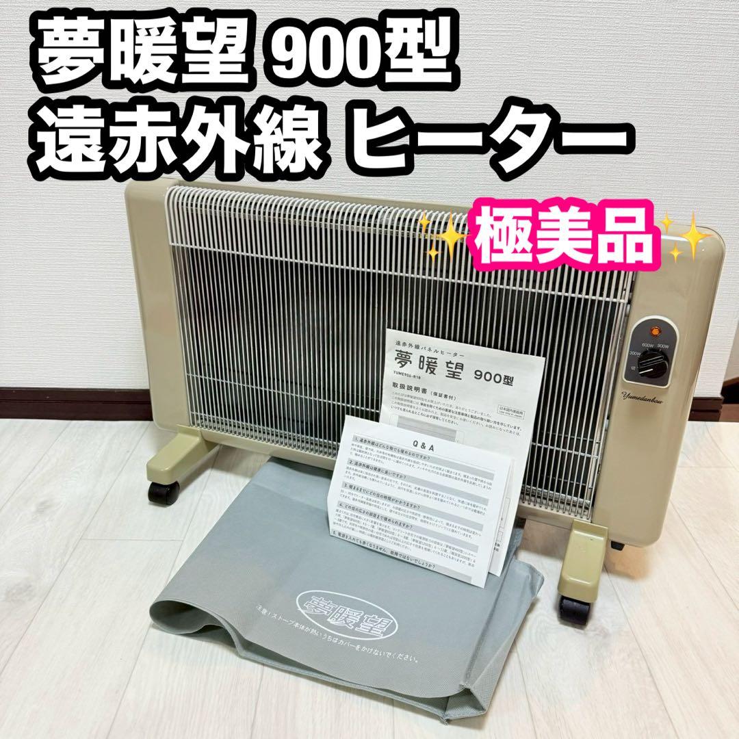 【極美品】夢暖望 900型 日本製 遠赤外線 パネルヒーター ベージュ Amazon | 夢暖望 900型 累計販売台数26万台突破 日本製 遠赤外線