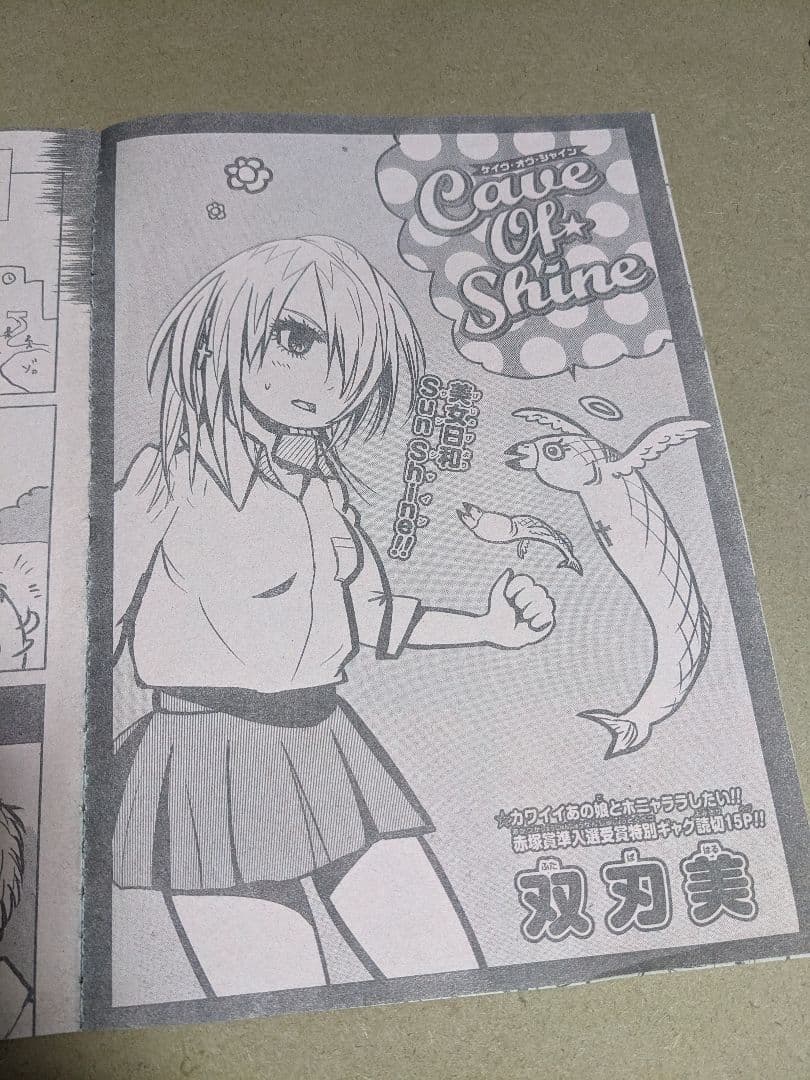 週間少年ジャンプ 双刃美先生 描き下ろしギャグ漫画 Cave Of Shine