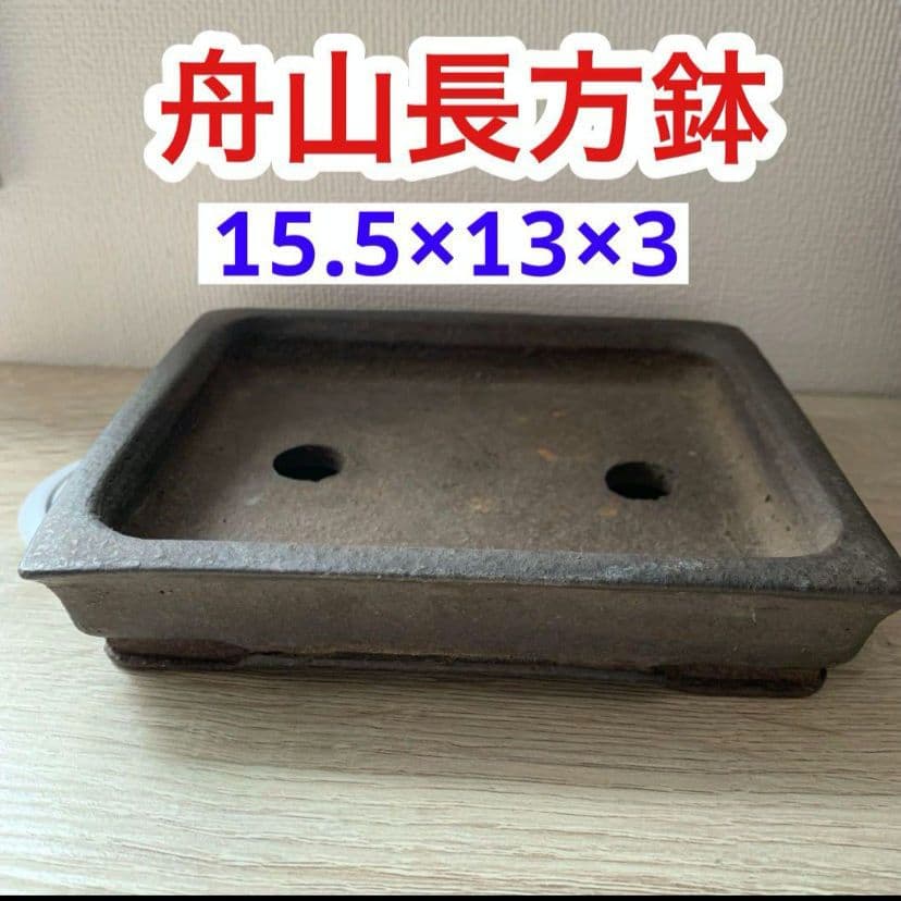 舟山長方鉢　盆栽鉢 中古】 盆栽鉢 舟山 大型 長辺 約46.7cm 長方鉢 泥物 現品 中古鉢 : は