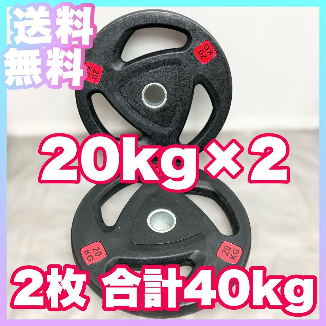 ■送料無料■バーベルプレート20kg×2枚 合計40kg 新品・送料無料 バーベルプレート計40kgセット(20kg×2枚) 28mm｜Yahoo