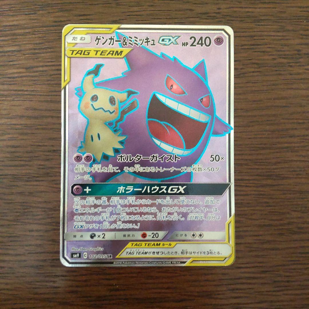 ゲンガー＆ミミッキュGX SR SM9 タッグボルト 102/095 - メルカリ