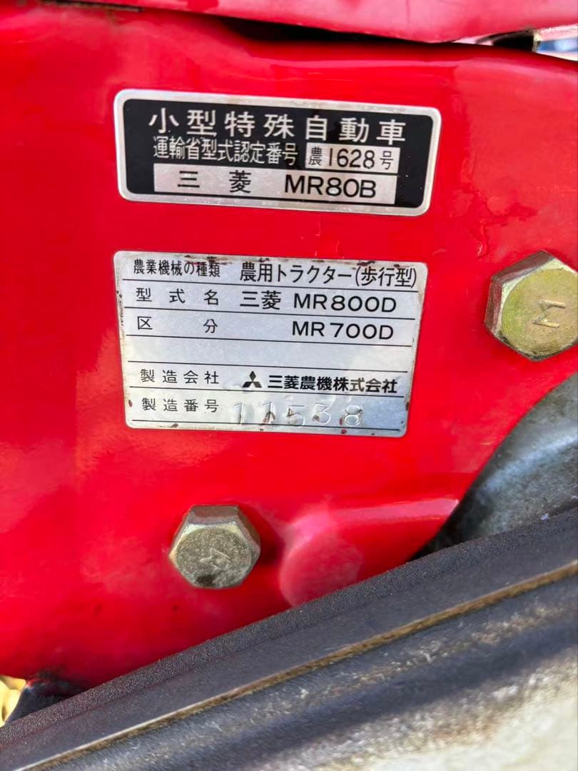 MITSUBISHI ，MR800D耕運機 ，ディーゼル，茨城县引き取り 限定 - メルカリ