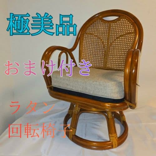 【専用ページ】籐 ラタン製 360度 回転座椅子 アームチェア レトロ 籐 回転アームチェア クッション付 ラタン製 座面高45cm （ ラタン