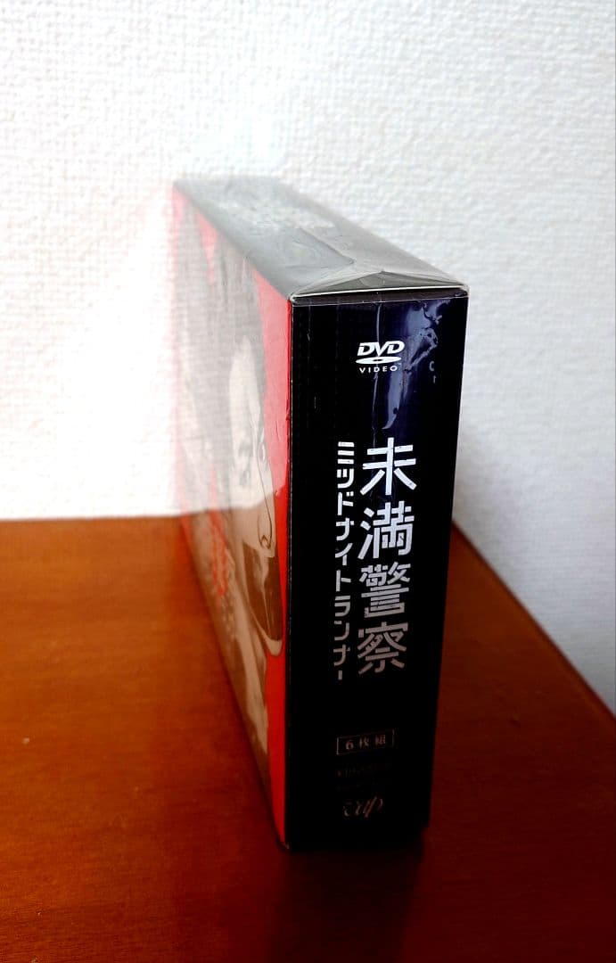 未満警察 ミッドナイトランナー DVD 新品 未開封 未使用