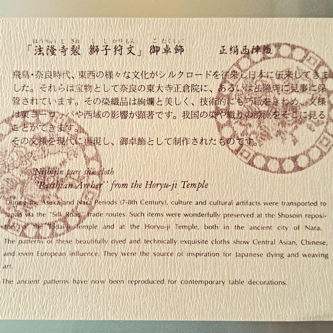 希少 未使用 法隆寺裂 西陣織 敷物 正絹 獅子狩文 テーブル センター
