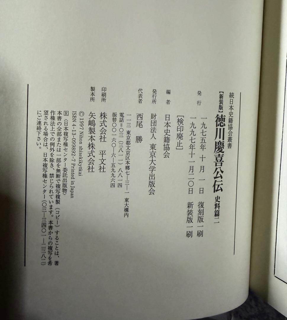 未使用 『新装版 徳川慶喜公伝 史料篇』の全三巻セット 東京大学出版会