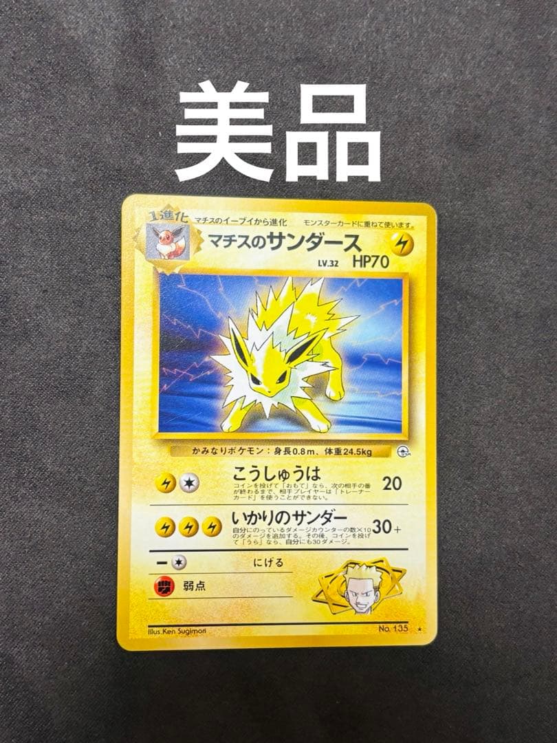 ポケモンカード マチスのサンダース 旧裏 - メルカリ