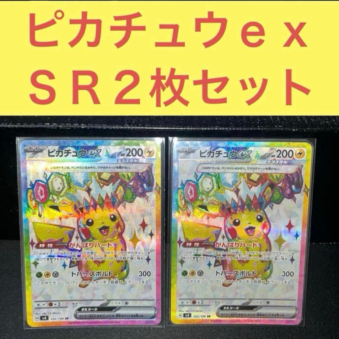ピカチュウex SR2枚セット がんばりハート トパーズボルト - メルカリ