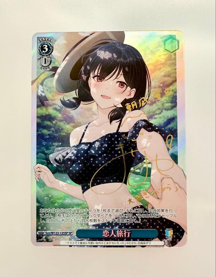 ヴァイスシュヴァルツ 角川スニーカー文庫 vol.2 恋人旅行 SP 朝凪海