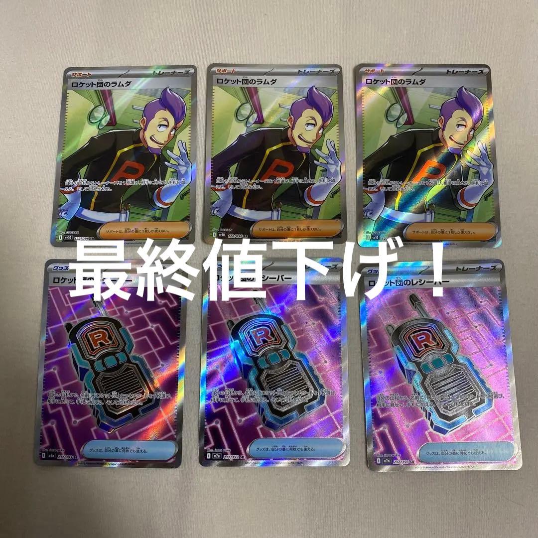 ポケモンカードゲーム ロケット団のラムダ レシーバー SR 各3枚 計6枚
