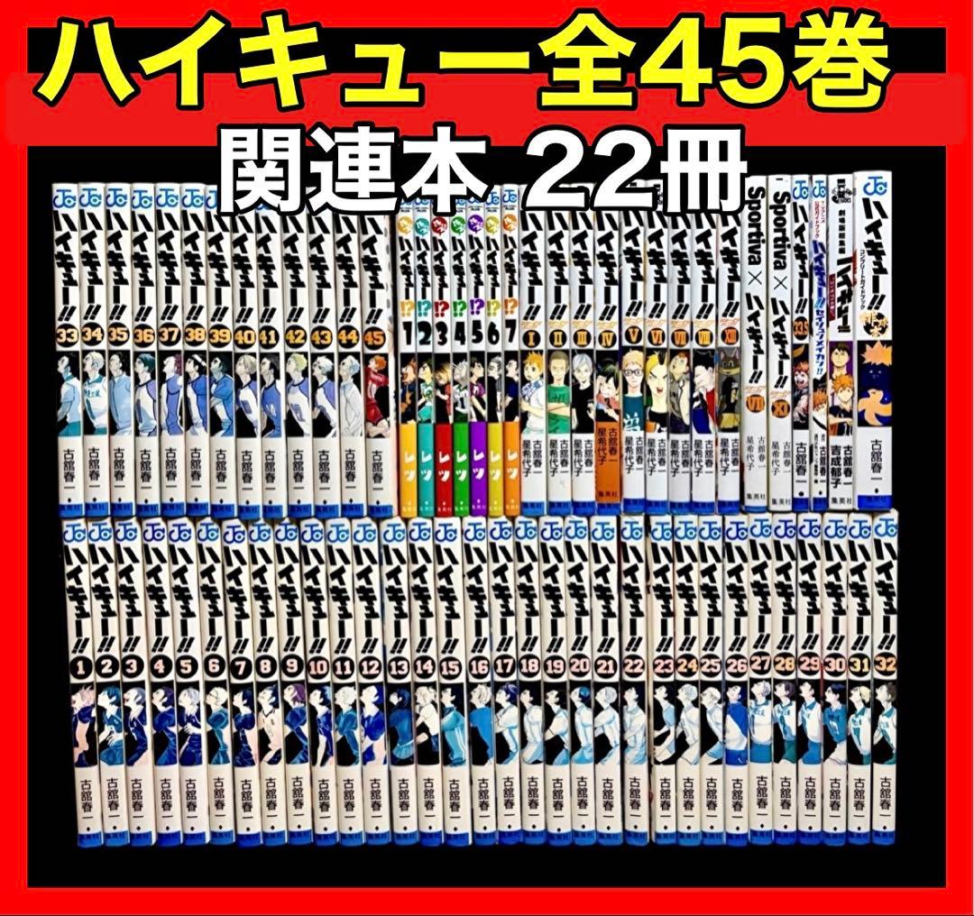 【全巻セット】ハイキュー 全45巻(完結)＋関連本22冊 ハイキュー！！ コミック 全45巻セット | 古舘春一 |本 | 通販 | Amazon