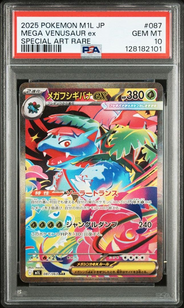 PSA10 3連番】メガフシギバナex SAR 進化ラインセット