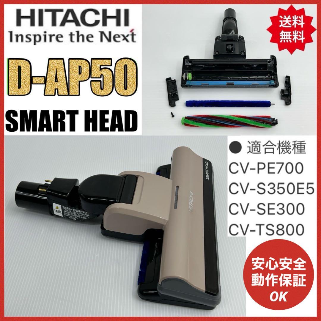 即日発送 D-AP50 CV-SE300-002 日立掃除機 ヘッド 回転ブラシ - メルカリ