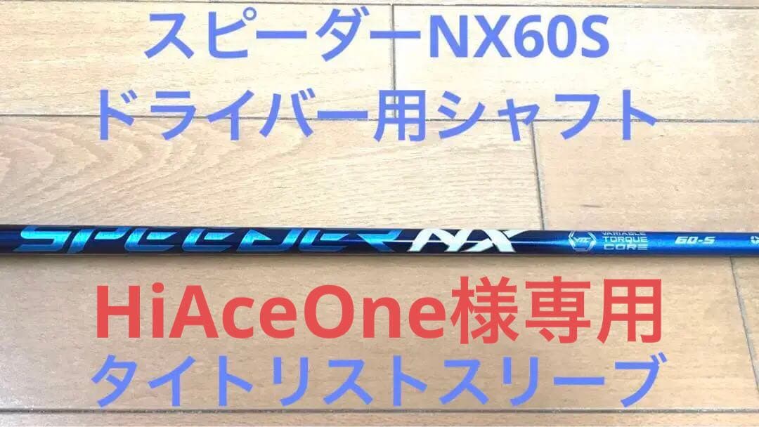 スピーダー NX 60-S ドライバー用 タイトリストスリーブ付きシャフト