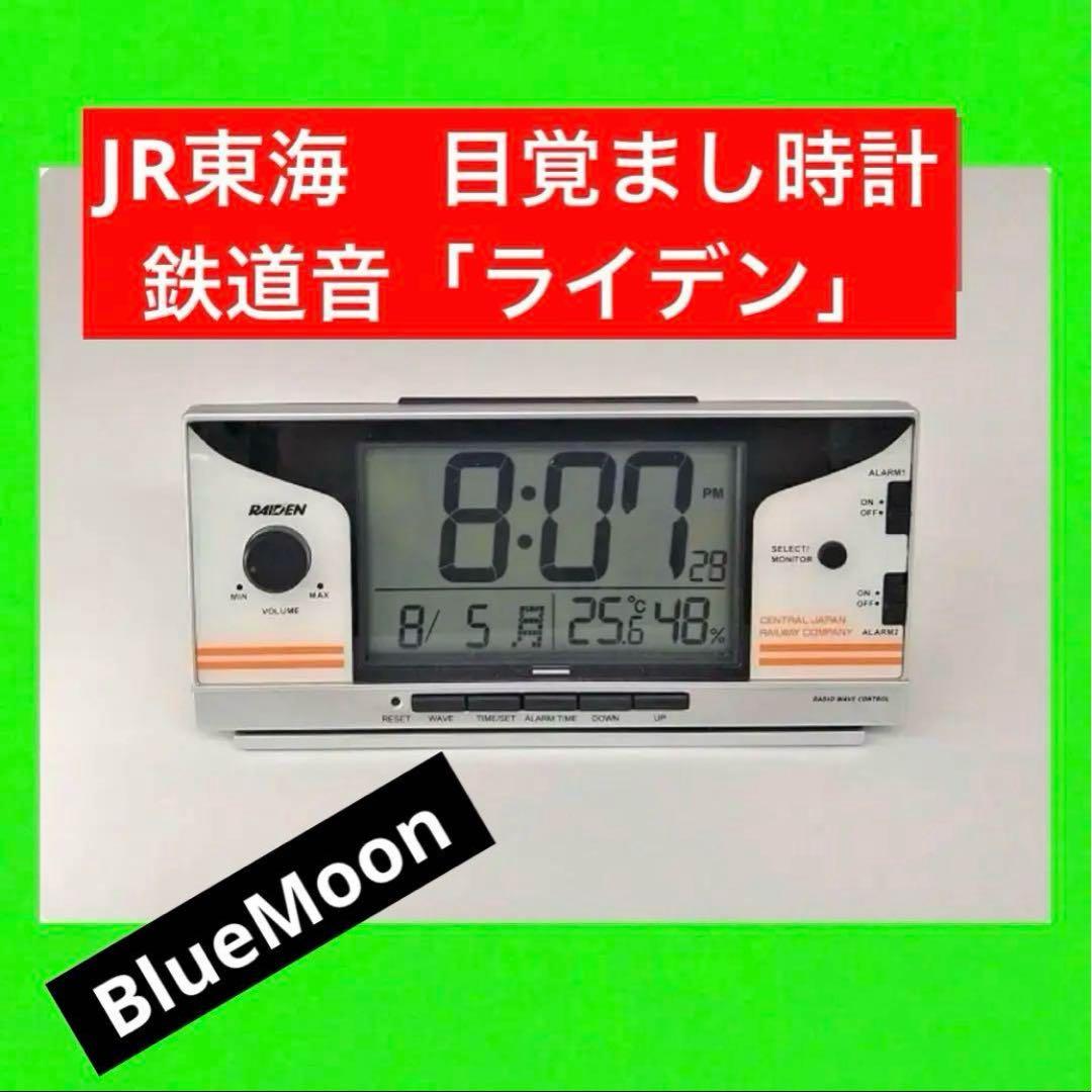 JR東海 目覚まし時計 鉄道音 ライデン RAIDEN セイコー - メルカリ