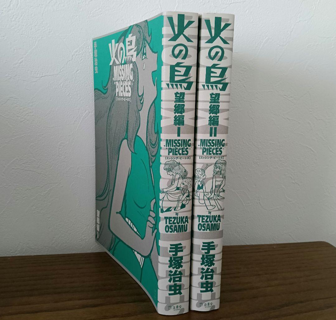立東舎 火の鳥 ミッシング・ピーシズ 《望郷編》ホログラム箔火の鳥の箱なし