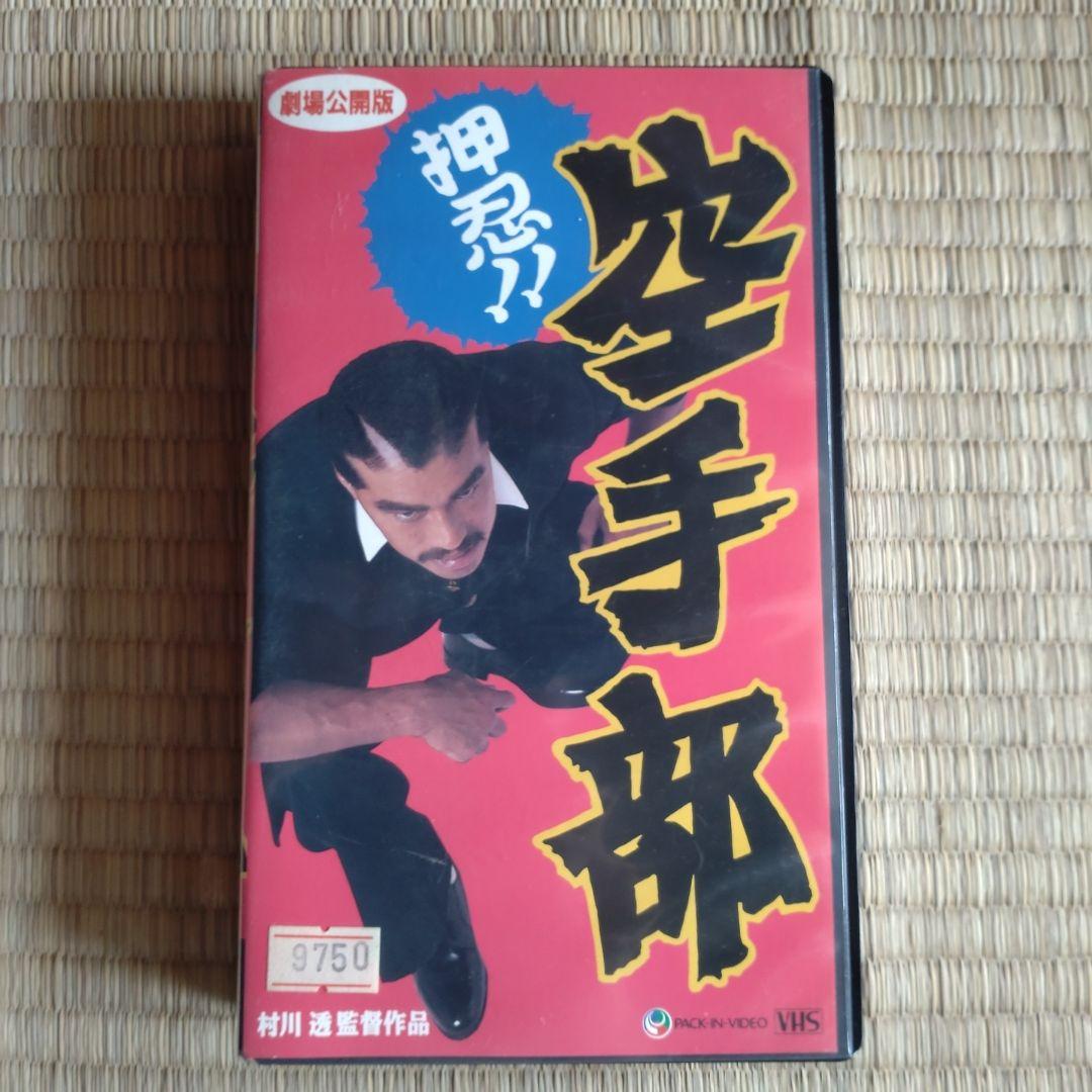 s*4様 押忍!!空手部 VHS ビデオテープ ヤングジャンプ 彦摩呂 宇梶剛士