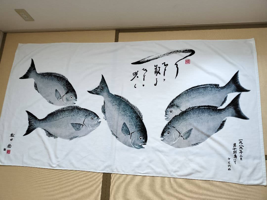 松田稔 魚拓バスタオル 十と六匹 - メルカリ
