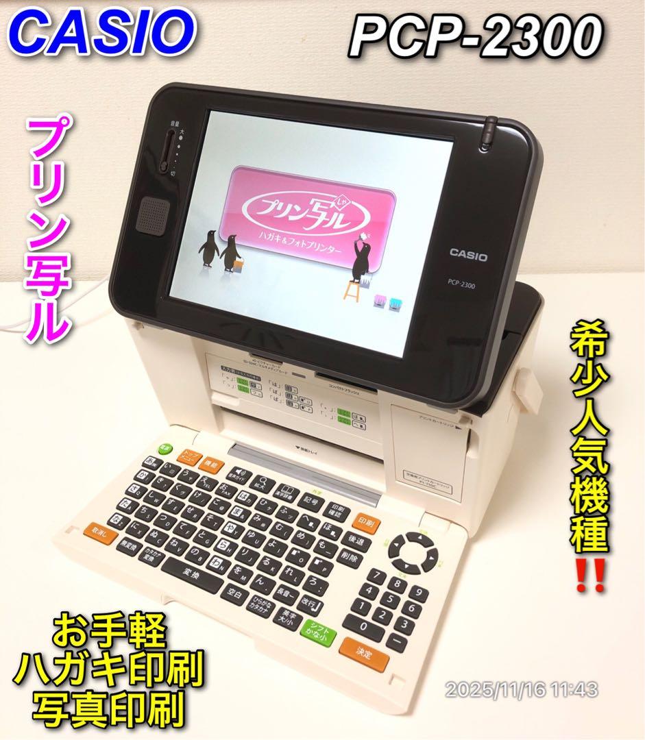 【使用感なし】CASIO PCP-2300 プリン写ル 生産終了希少人気機種！ Amazon | カシオ ハガキ&フォトプリンター プリン写ル PCP-2300