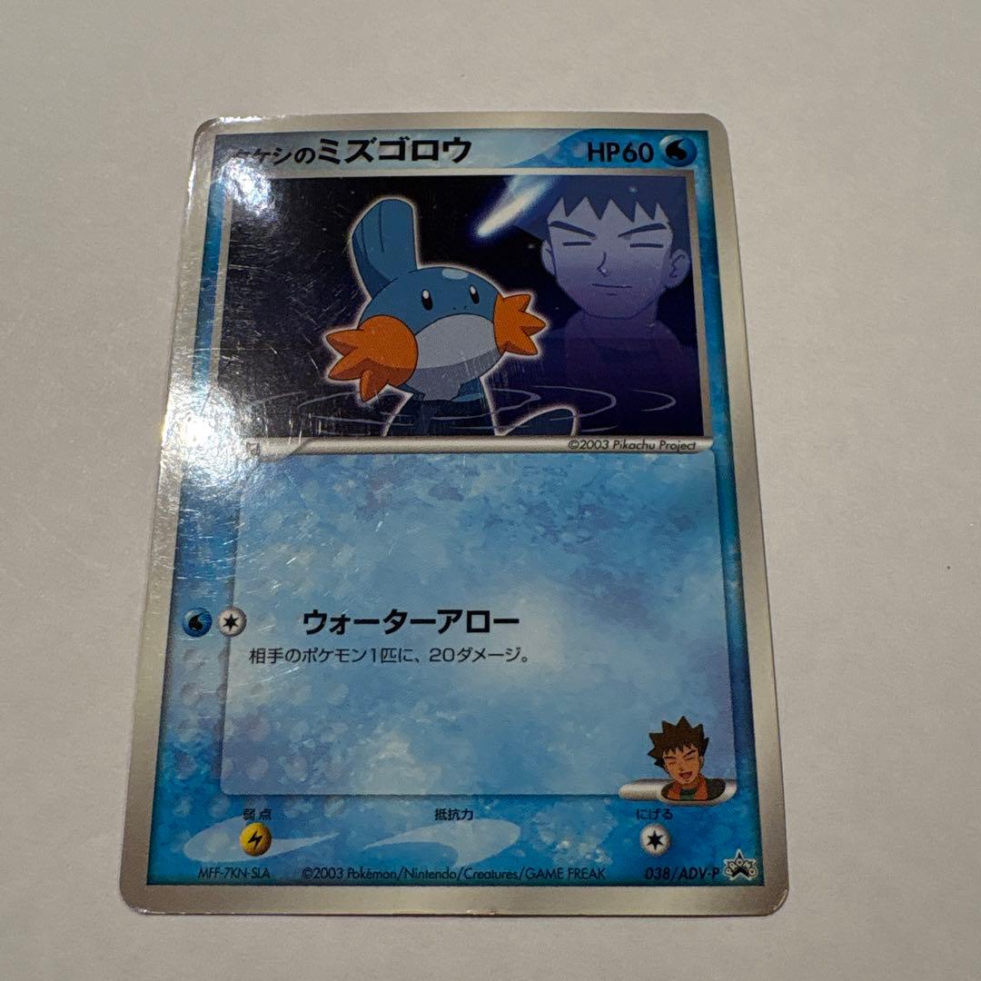 タケシのミズゴロウ PROMO ADV-Pプロモカード 038/ADV-P - メルカリ