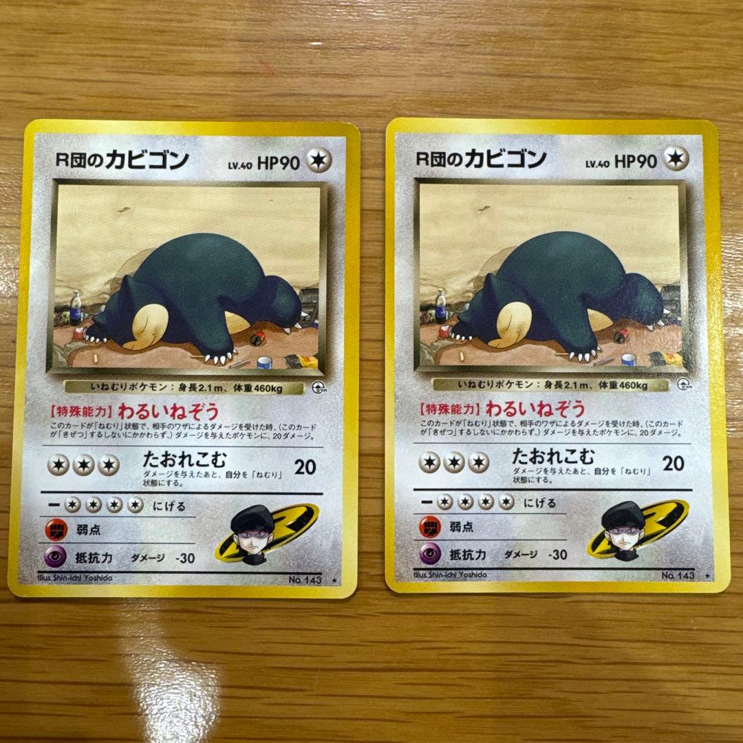 ポケモンカード　旧裏　R団のカビゴン　2枚セット 旧裏 カビゴン R団のカビゴン R団のカビゴンex 3枚セット ポケモン