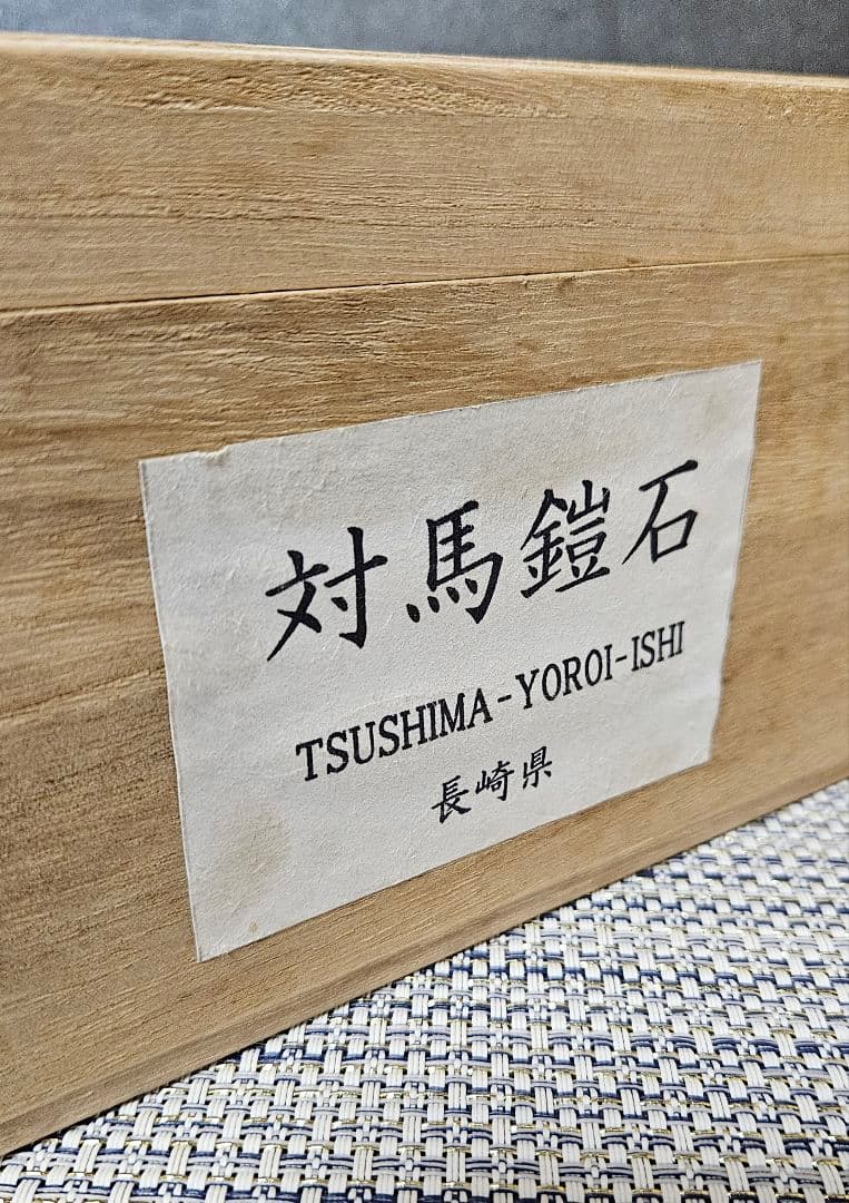 長崎 対馬産 鎧石 台座付 高さ 約28.0cm 天然石 鑑賞石 観賞石 水石