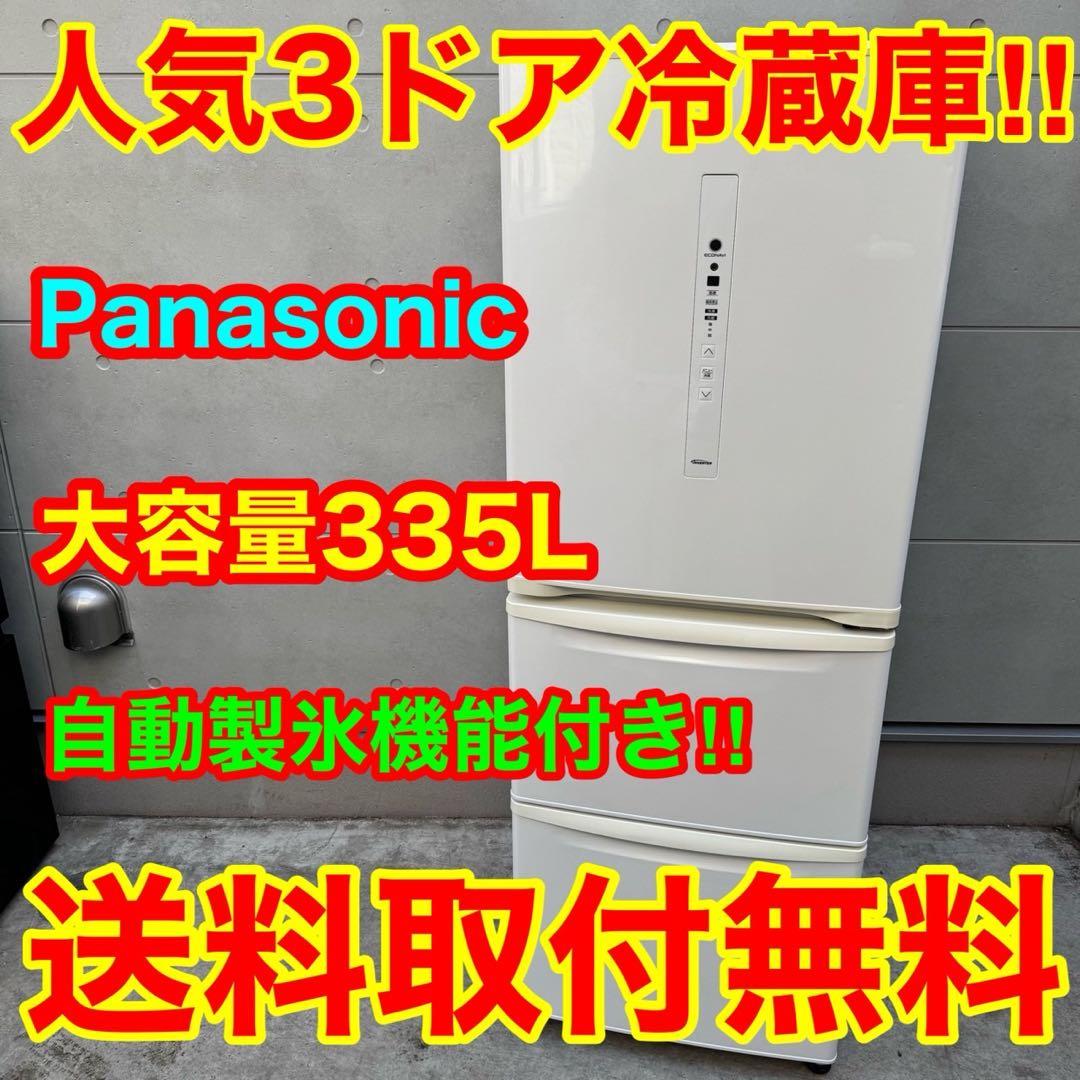 216⭐️2019年製☆パナソニック 冷蔵庫 3ドア 自動製氷 335L 大型