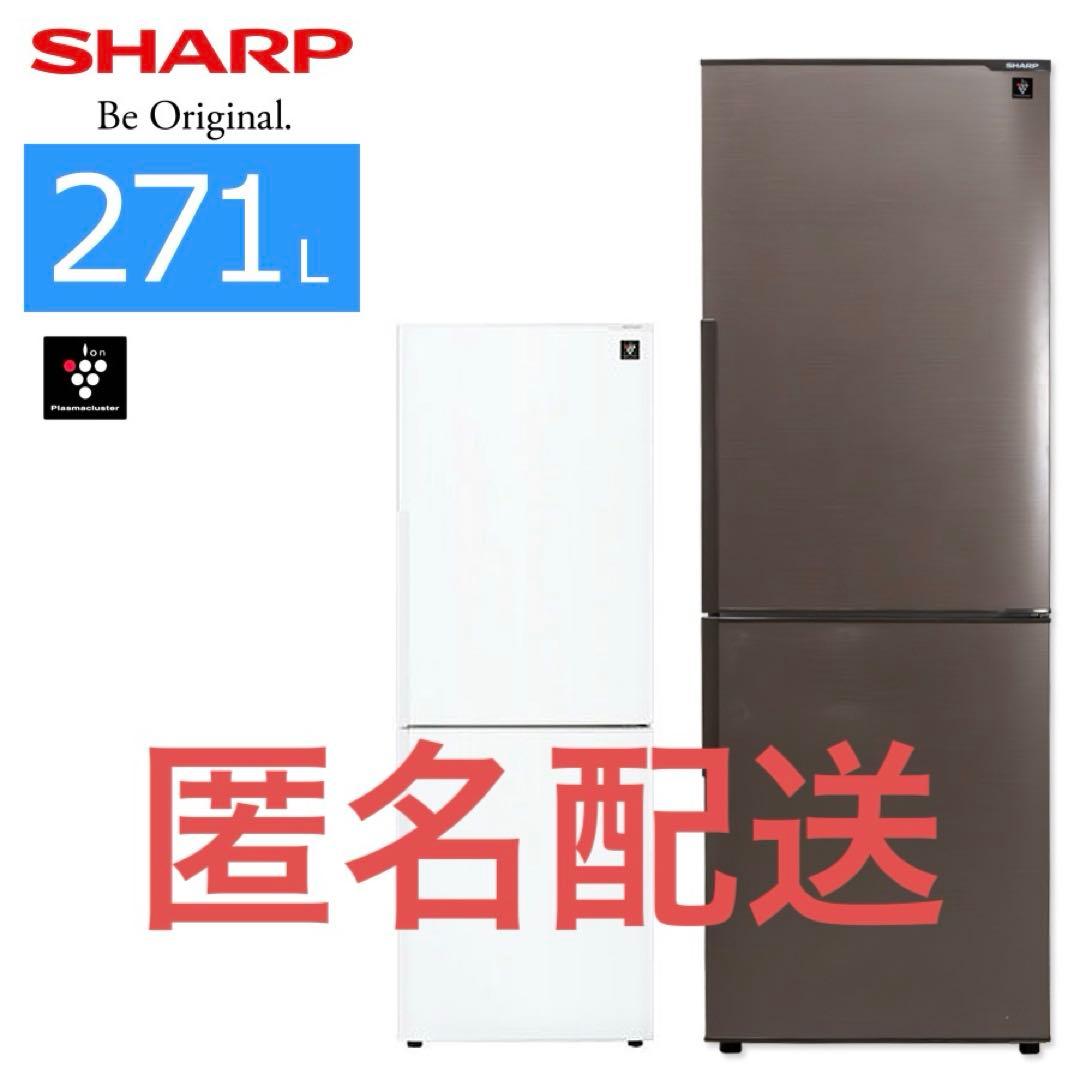 匿名配送】SHARP 冷蔵庫 271L ブラウン - メルカリ