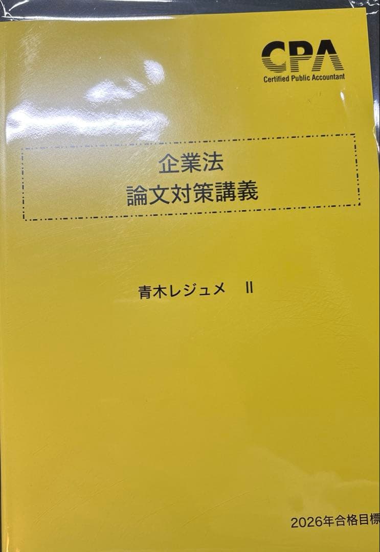 最安値】最新 2026 CPA 企業法 論文対策講義 青木レジュメⅡ 2 - メルカリ