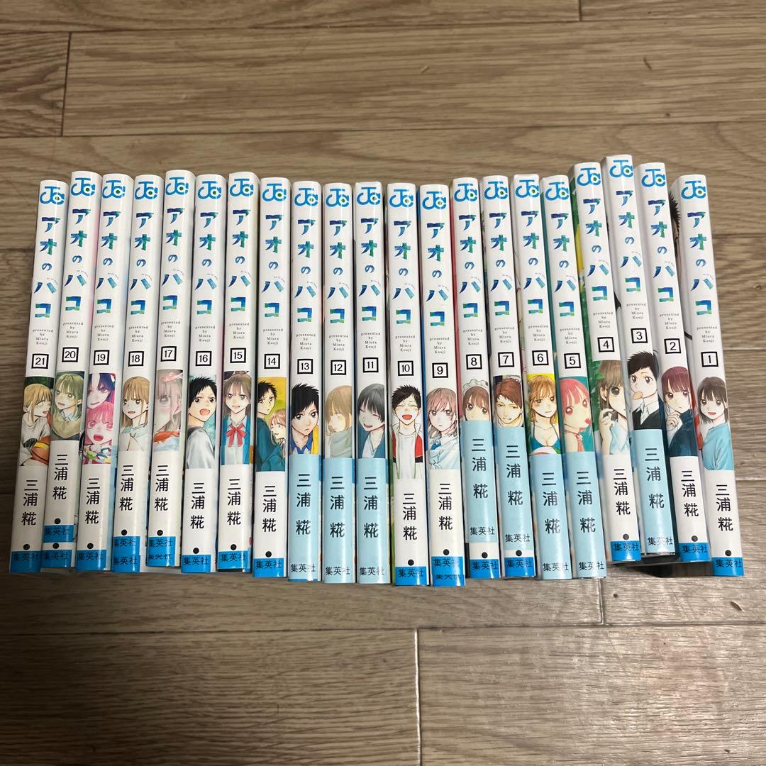 アオのハコ 全21巻セット - メルカリ