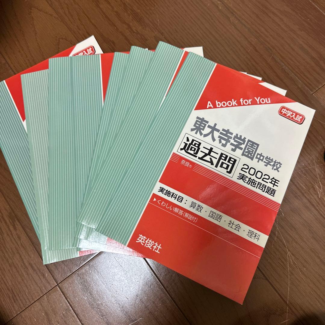 3/4のみお値下げ】東大寺学園中学校 過去問 2002年〜2009年8冊セット