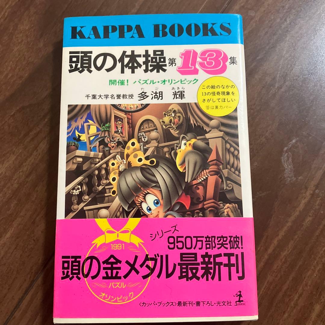 頭の体操 第13集 多湖輝 カッパブックス - メルカリ