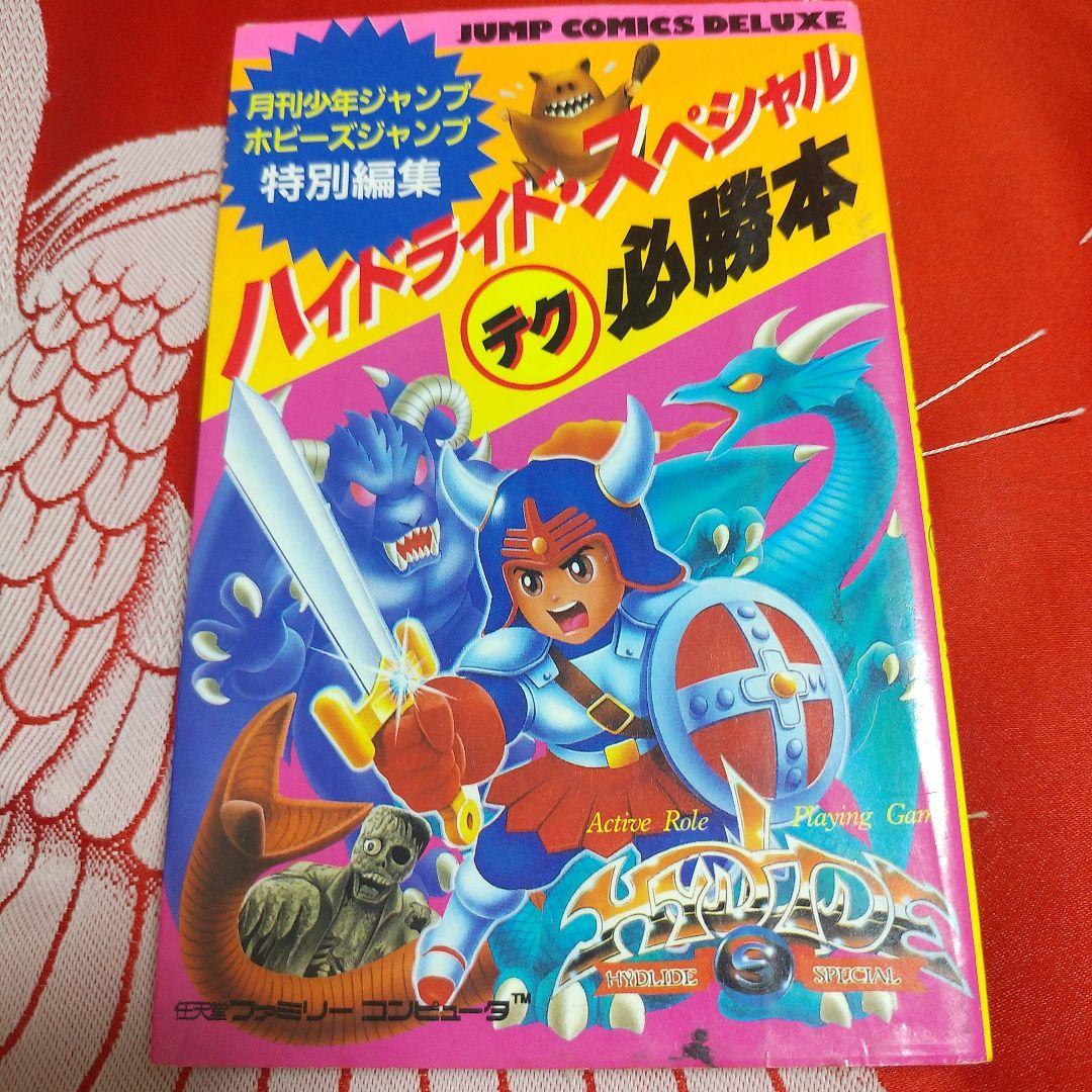 一部不備有り】ハイドライド スペシャル 必勝本 ファミコン攻略本